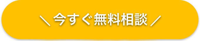 今すぐ無料相談